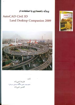 پروژه راهسازی با استفاده از AutoCad civil 3D Land Desktop companion ۲۰۰۹